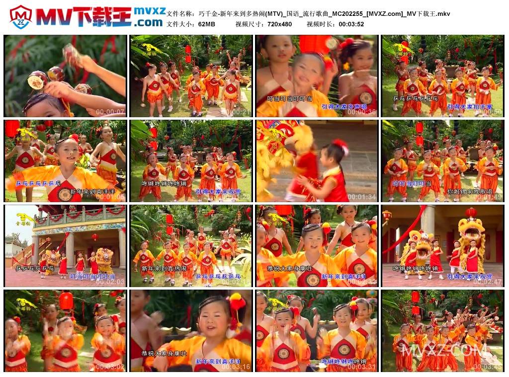 巧千金-新年来到多热闹(MTV)_国语_流行歌曲_MC202255